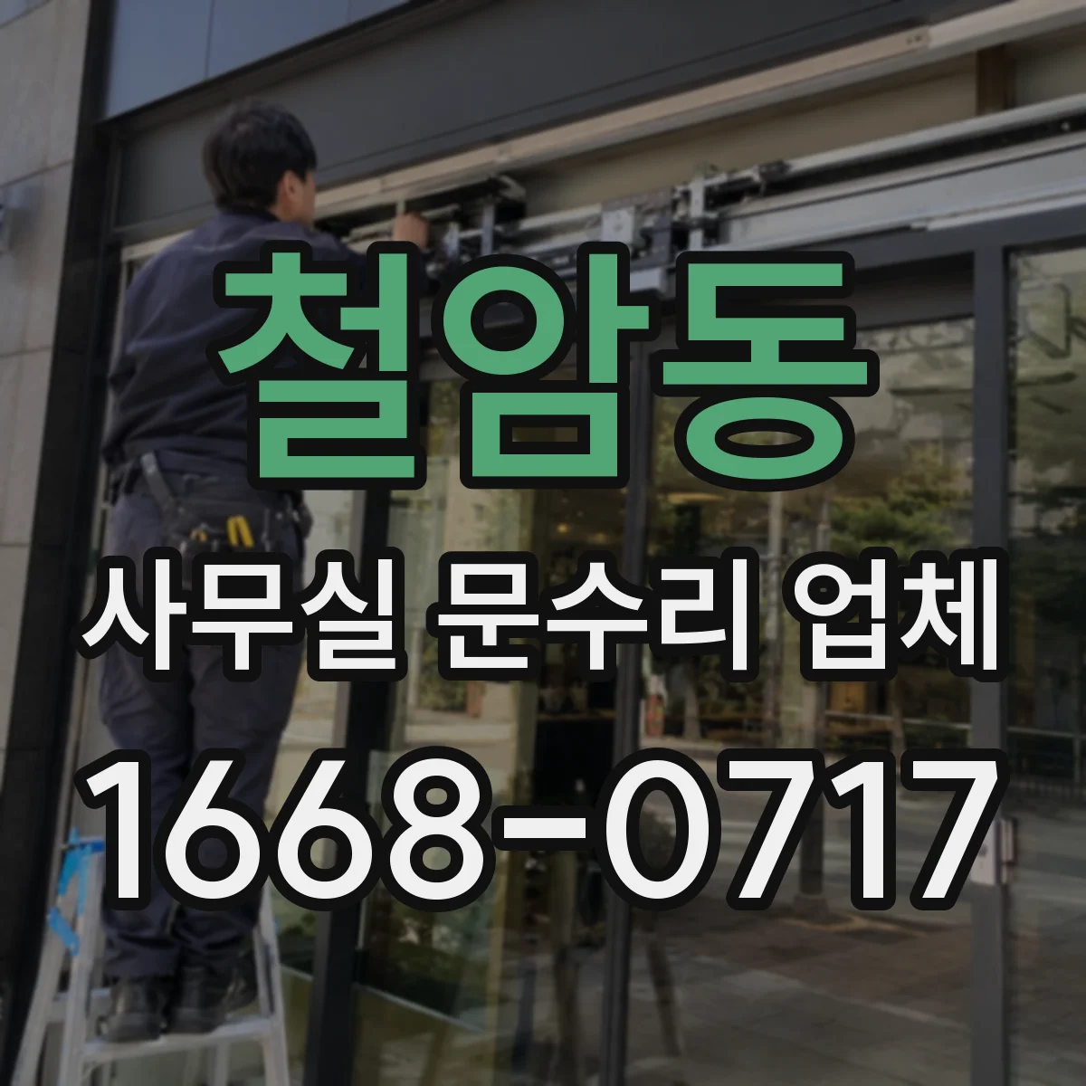 철암동 사무실 문수리 업체