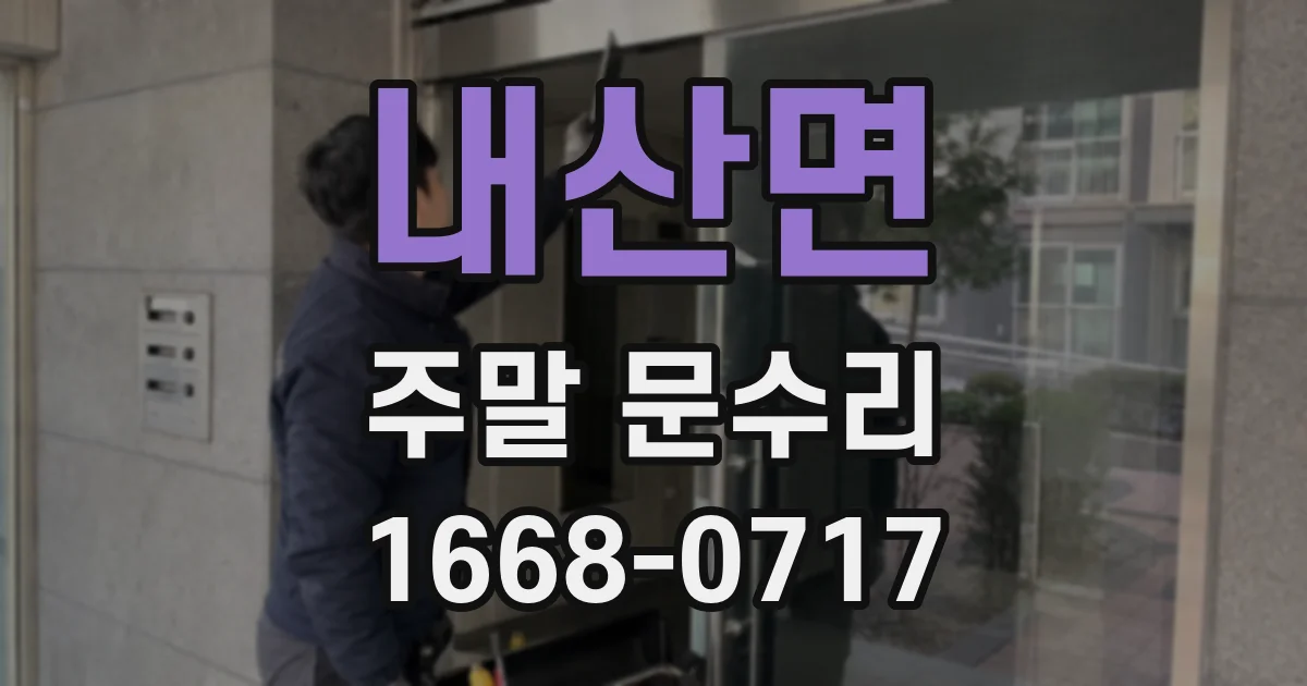 내산면 주말 문수리