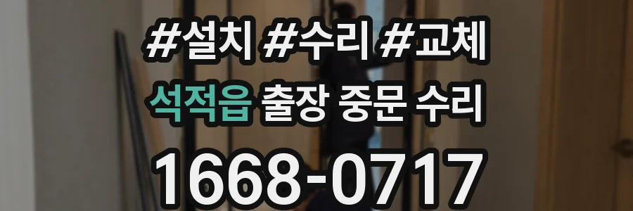석적읍 출장 중문 수리