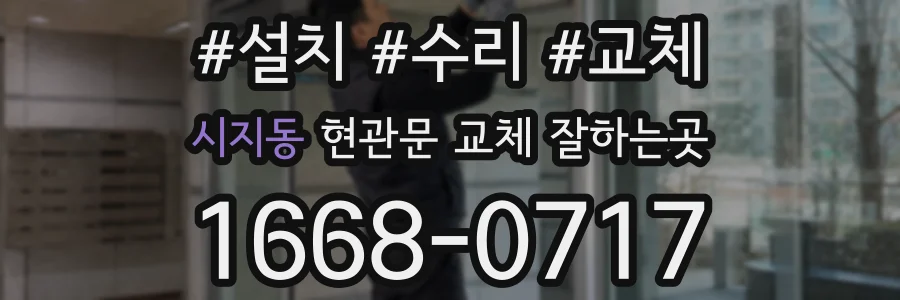 시지동 현관문 교체 잘하는곳