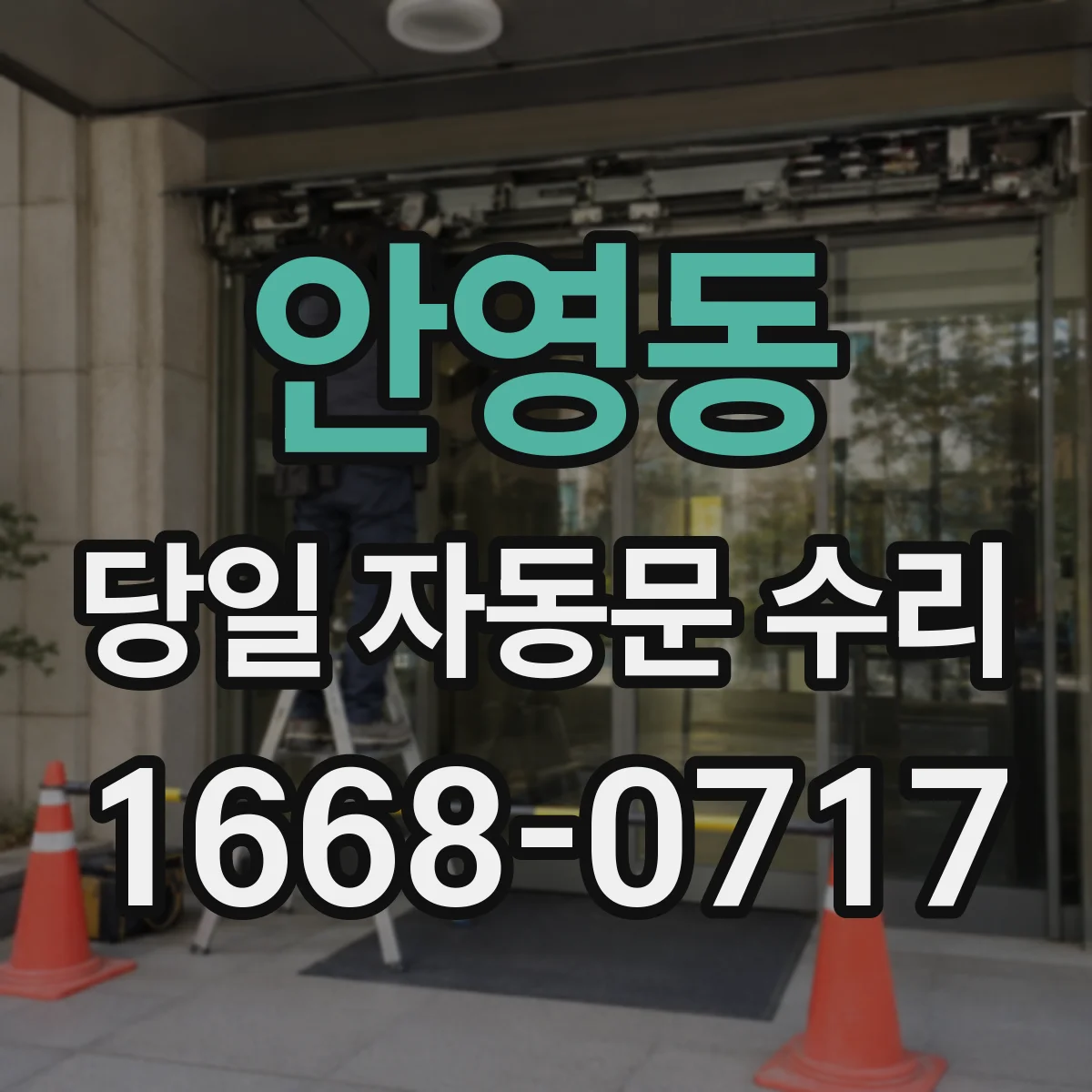 안영동 당일 자동문 수리
