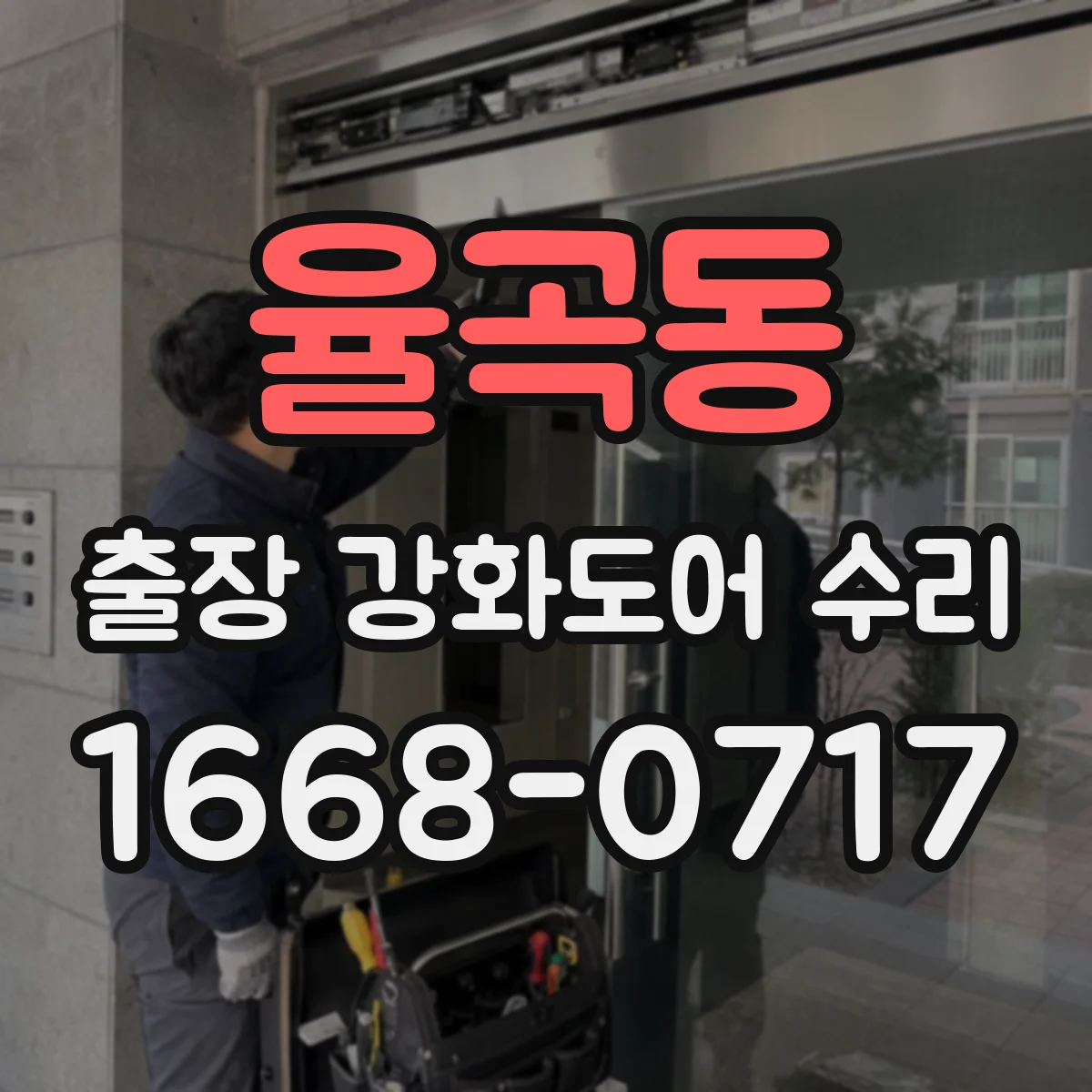 율곡동 출장 강화도어 수리