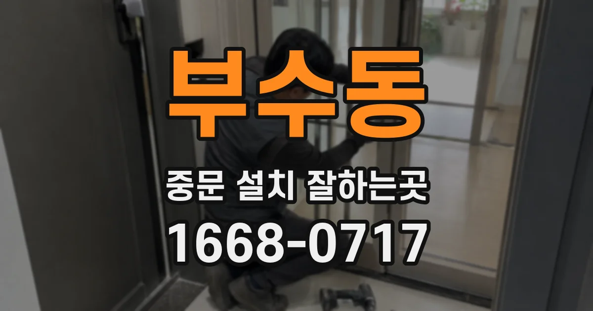 부수동 중문 설치 잘하는곳