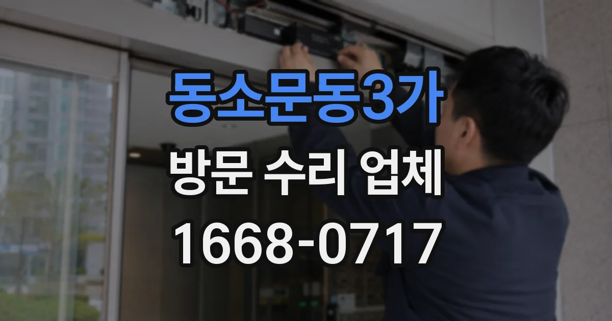 동소문동3가 방문 수리 업체