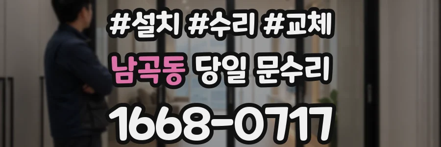 남곡동 당일 문수리