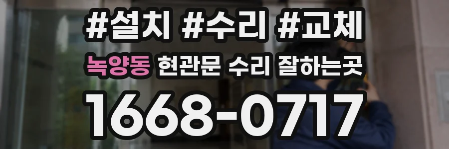 녹양동 현관문 수리 잘하는곳