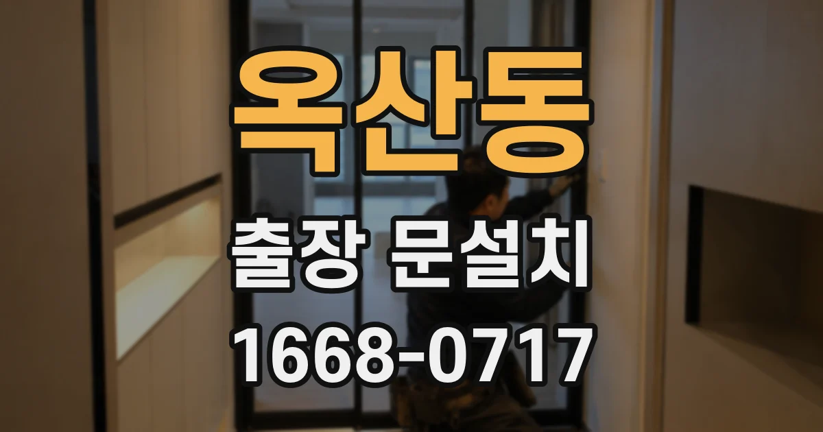 옥산동 출장 문설치