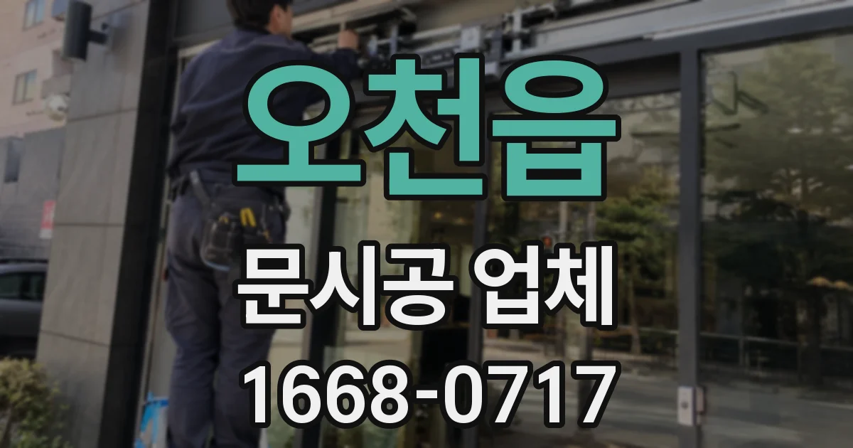 오천읍 문시공 업체