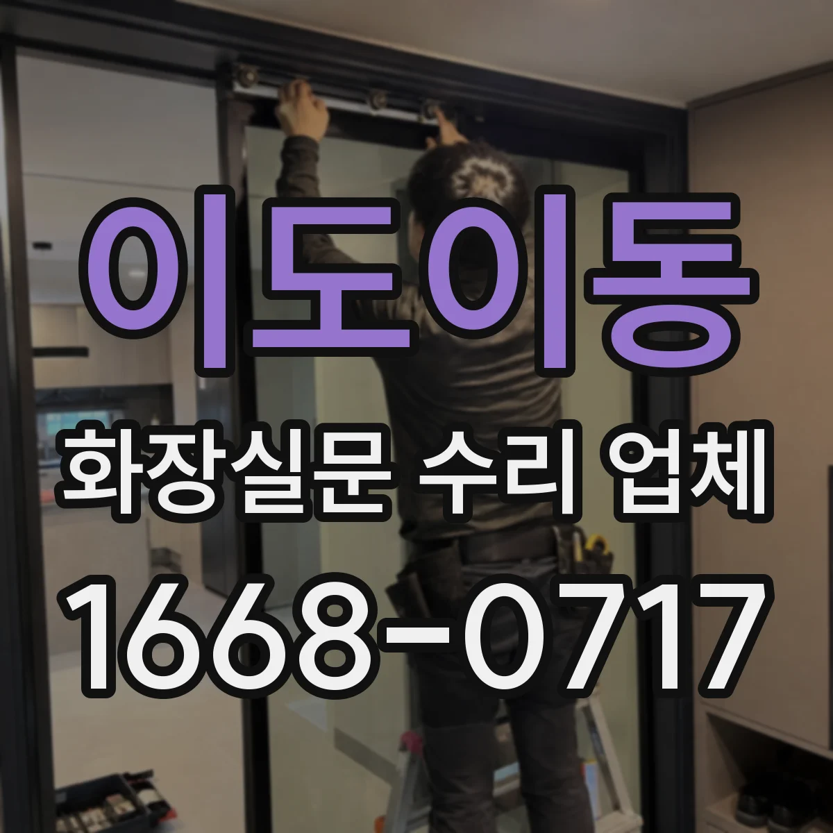 이도이동 화장실문 수리 업체