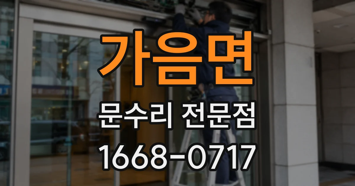 가음면 문수리 전문점