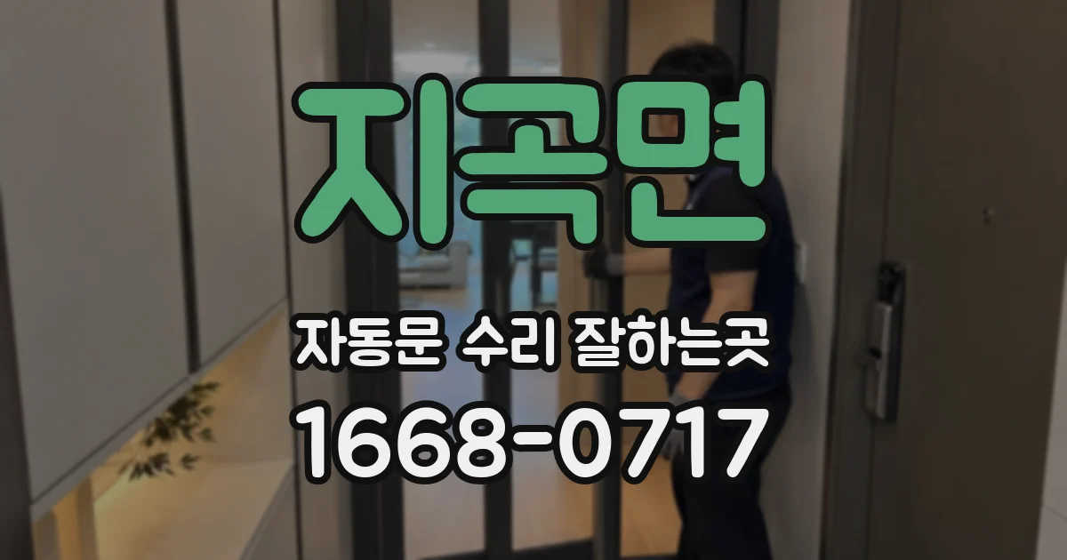지곡면 자동문 수리 잘하는곳