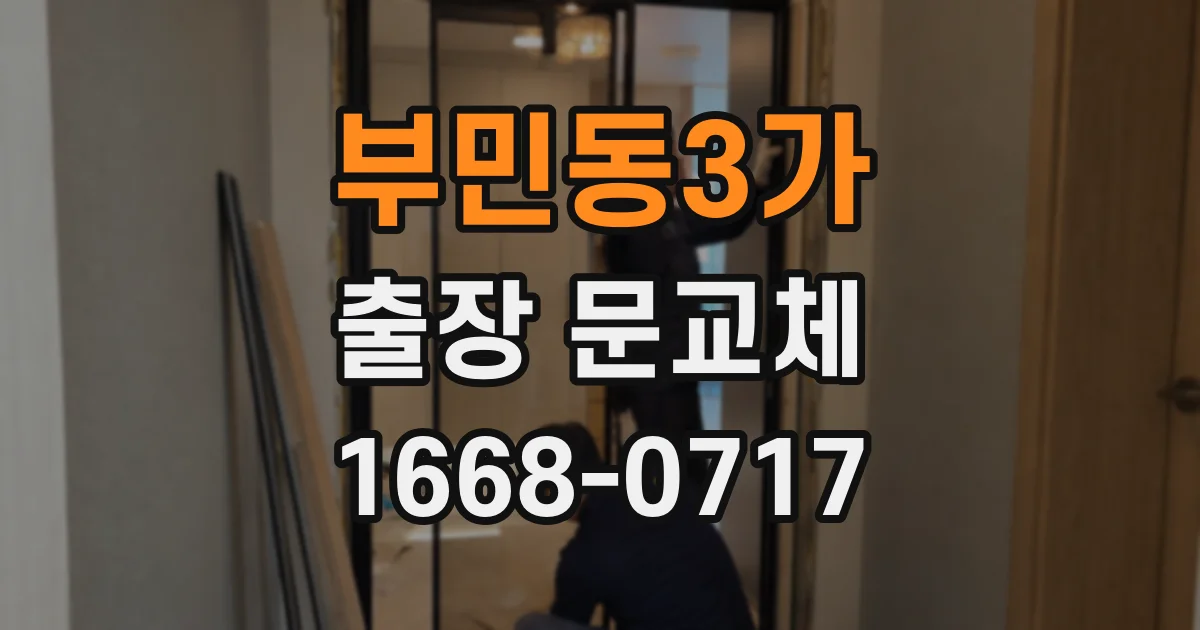 부민동3가 출장 문교체