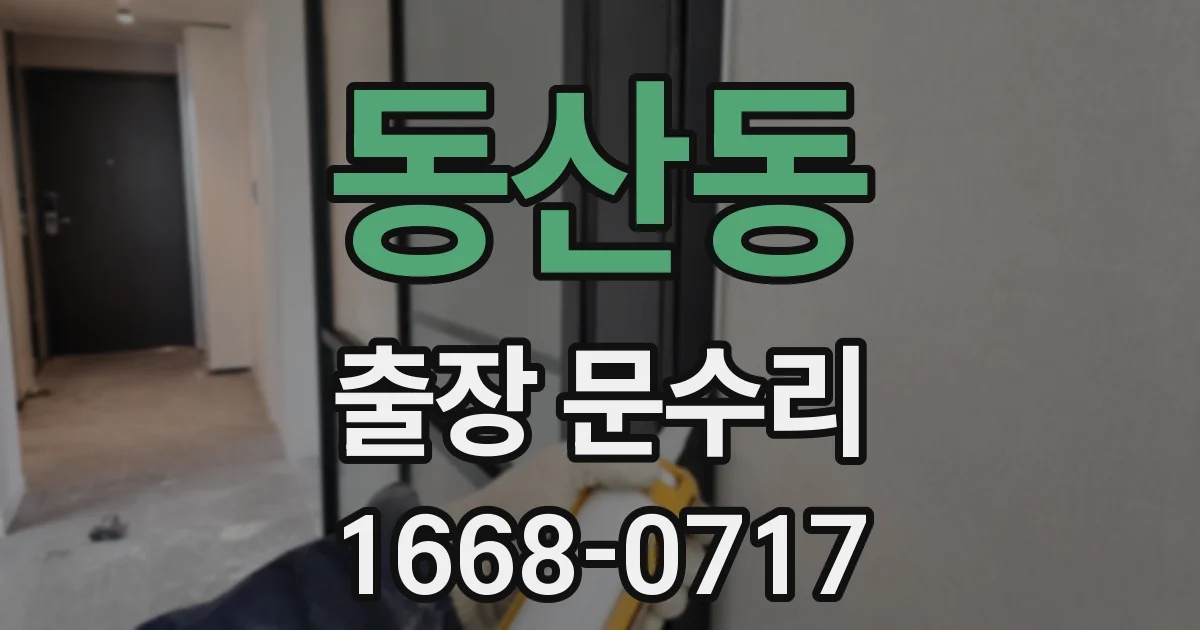 동산동 출장 문수리