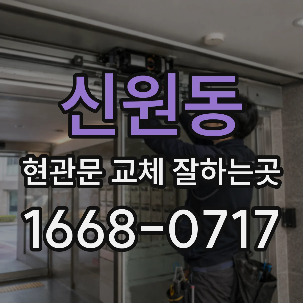 신원동 현관문 교체 잘하는곳