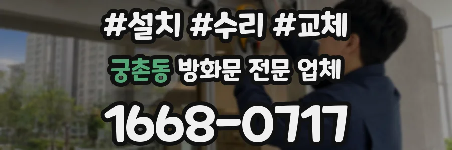궁촌동 방화문 전문 업체