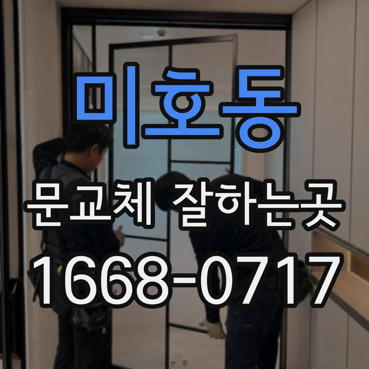 미호동 문교체 잘하는곳