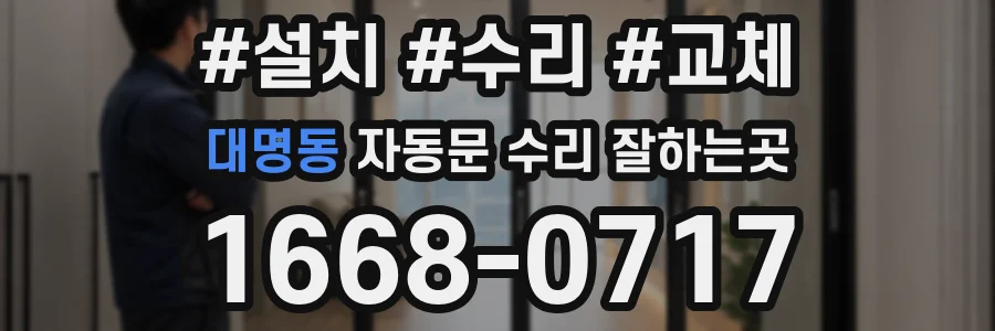 대명동 자동문 수리 잘하는곳