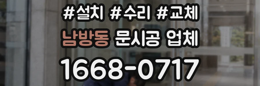 남방동 문시공 업체