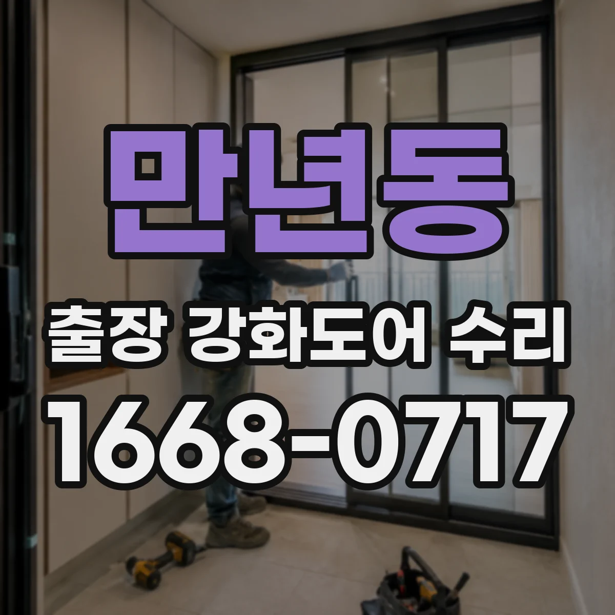 만년동 출장 강화도어 수리