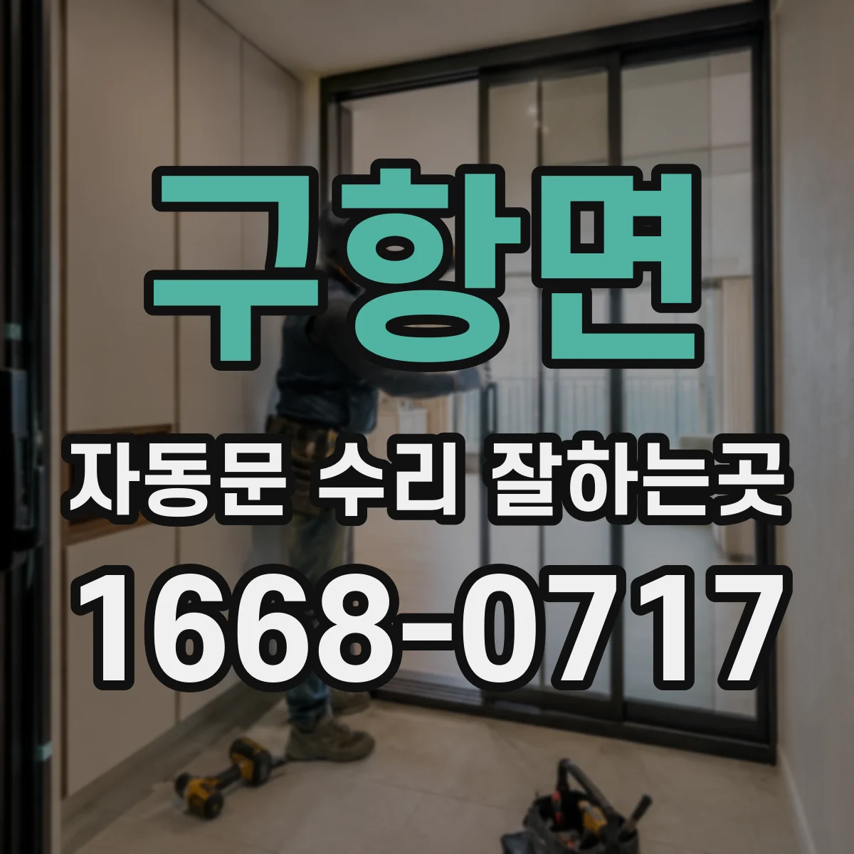 구항면 자동문 수리 잘하는곳