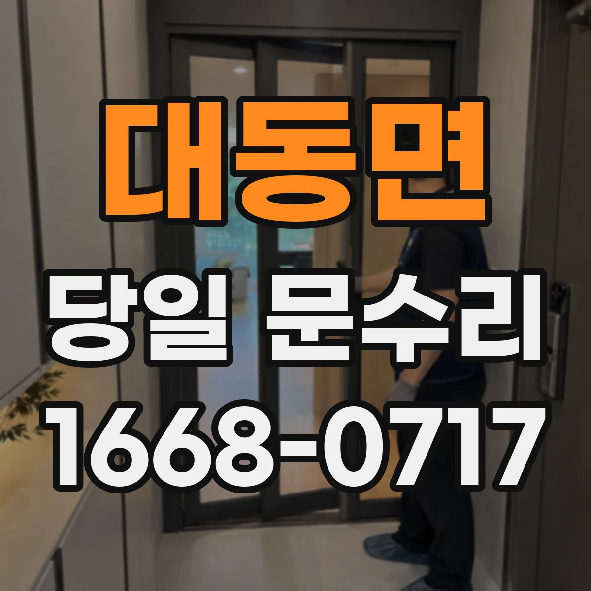 대동면 당일 문수리