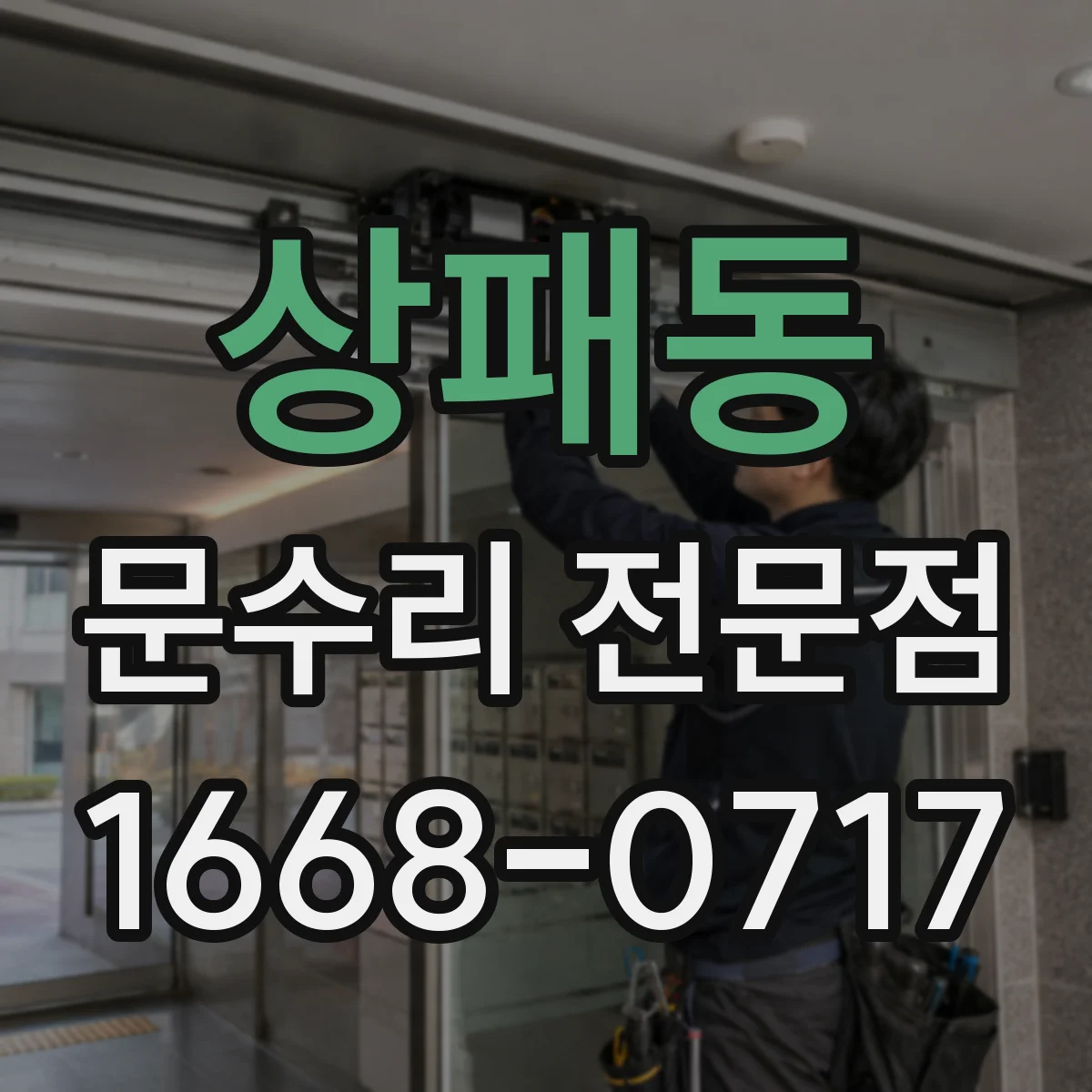 상패동 문수리 전문점