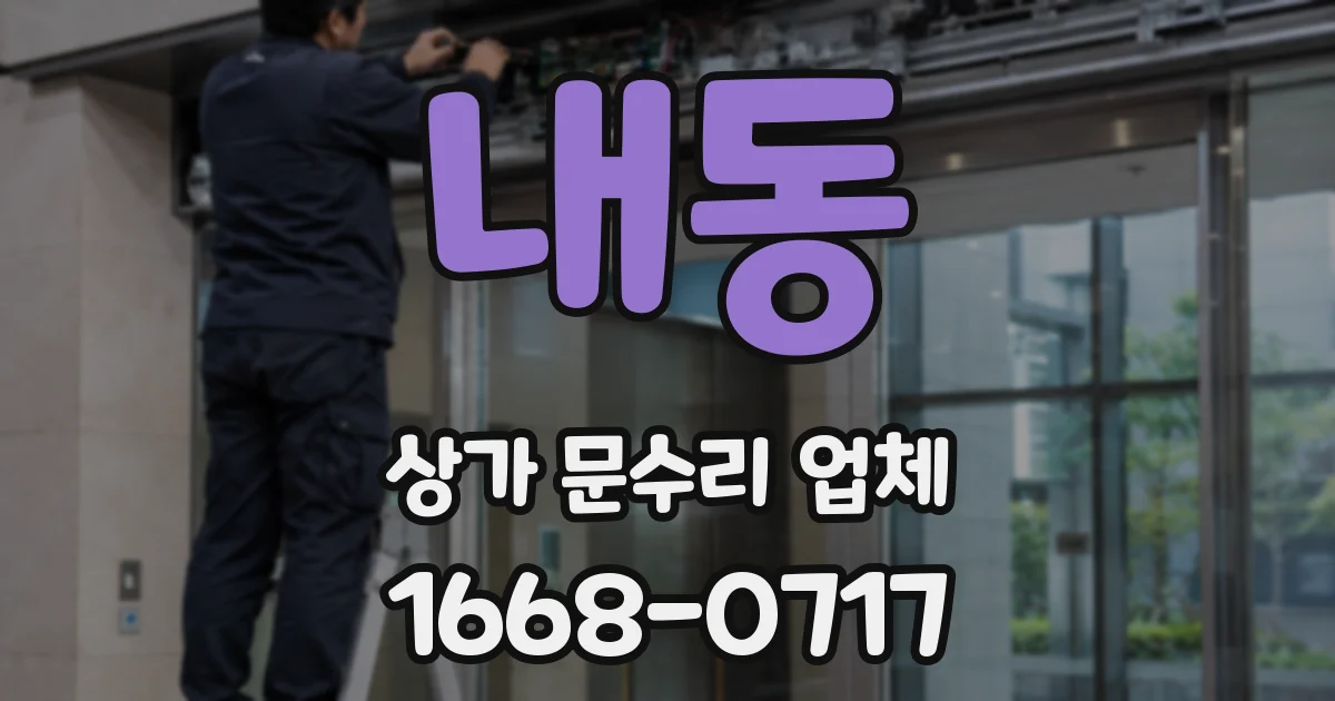 내동 상가 문수리 업체