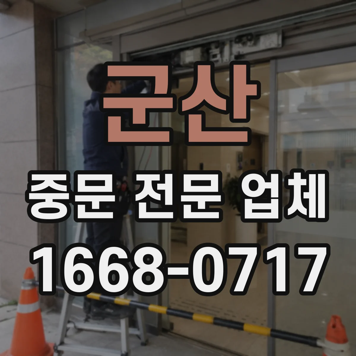 군산 중문 전문 업체 원슬라이딩 도어 시공 범위 상담 전 준비할 현장 정보