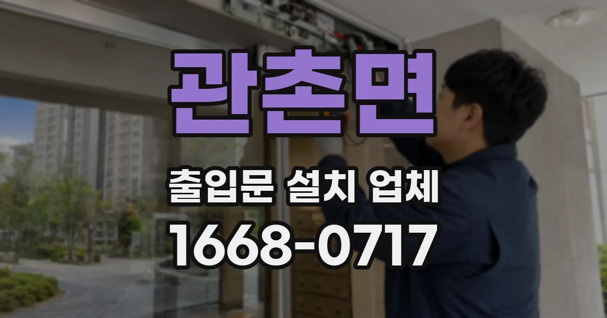 관촌면 출입문 설치 업체