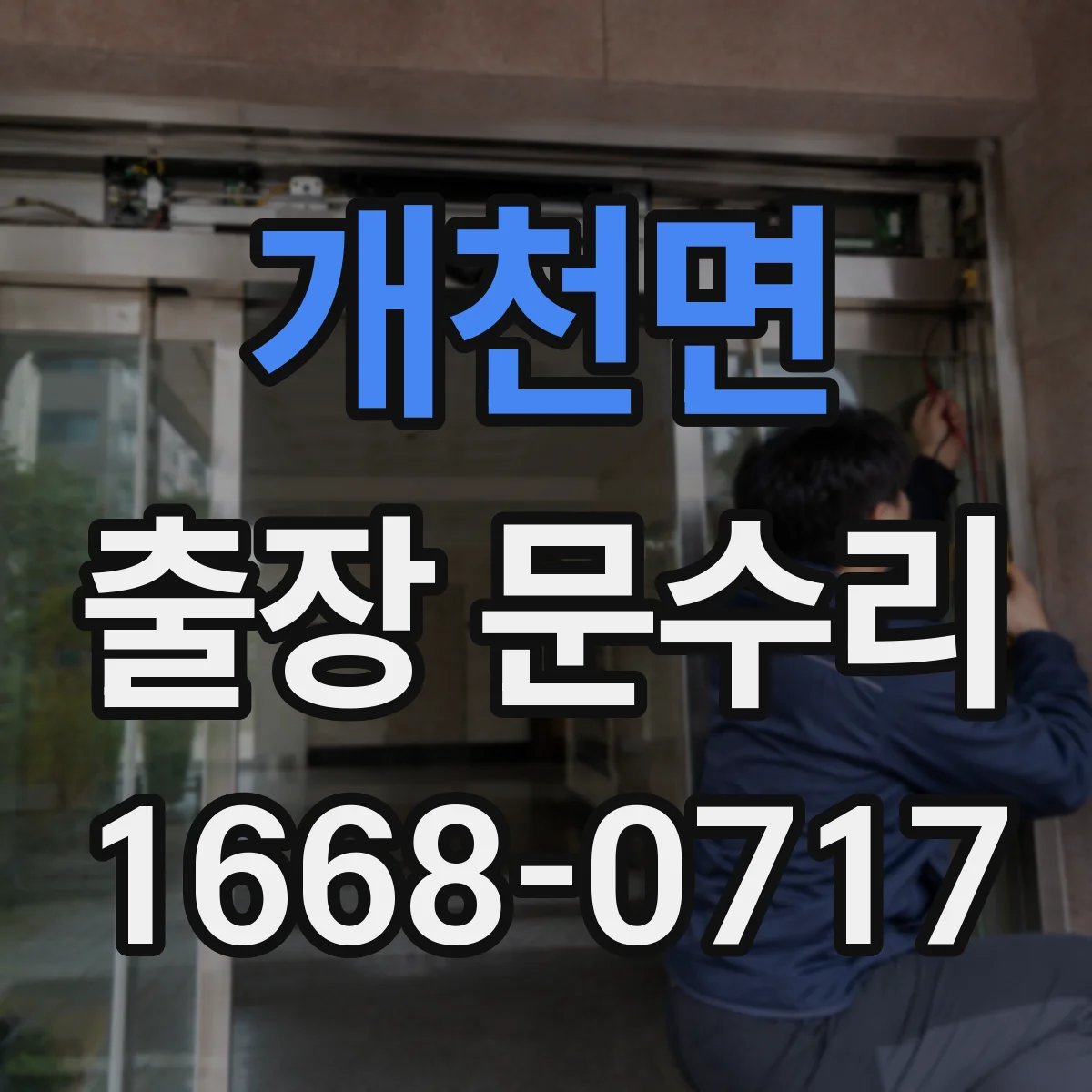 개천면 출장 문수리