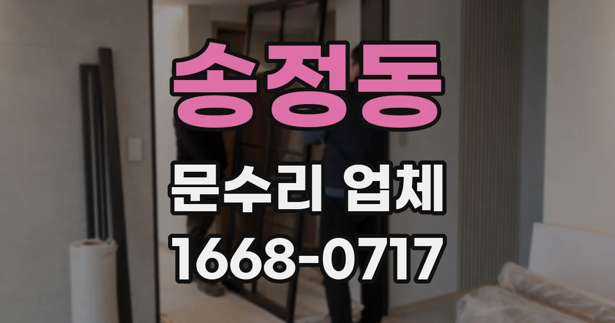 송정동 문수리 업체