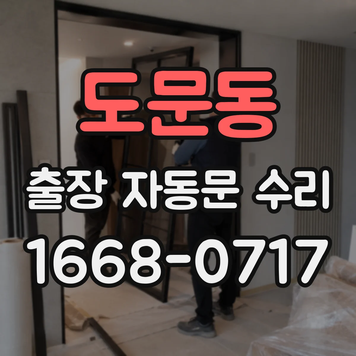 도문동 출장 자동문 수리