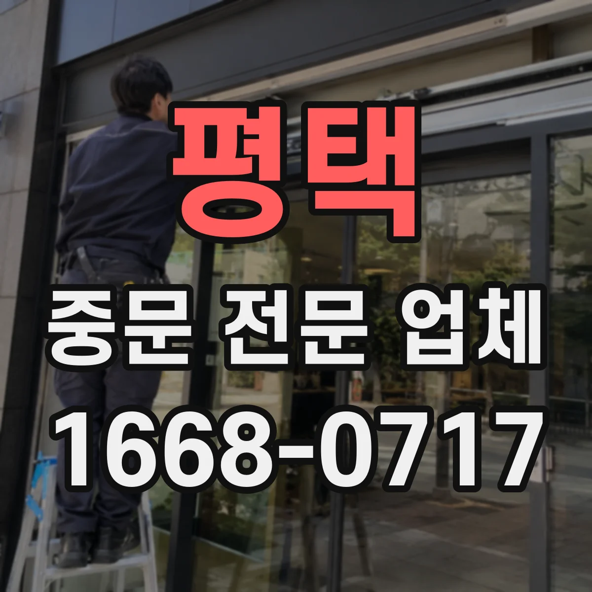 평택 중문 전문 업체