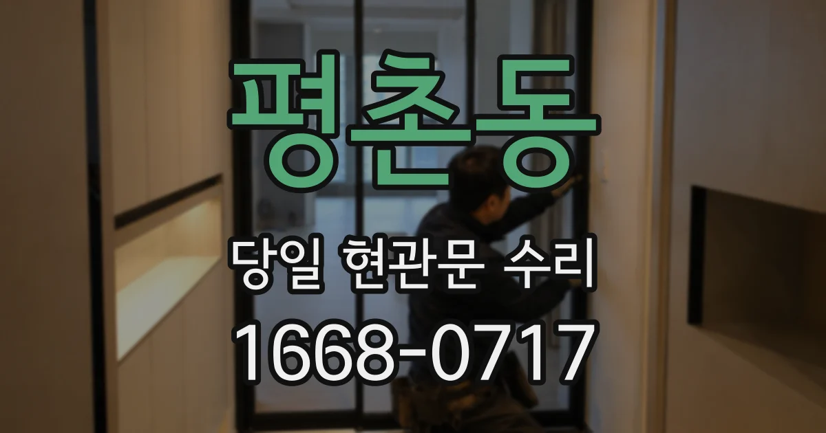평촌동 당일 현관문 수리