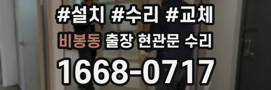 비봉동 출장 현관문 수리