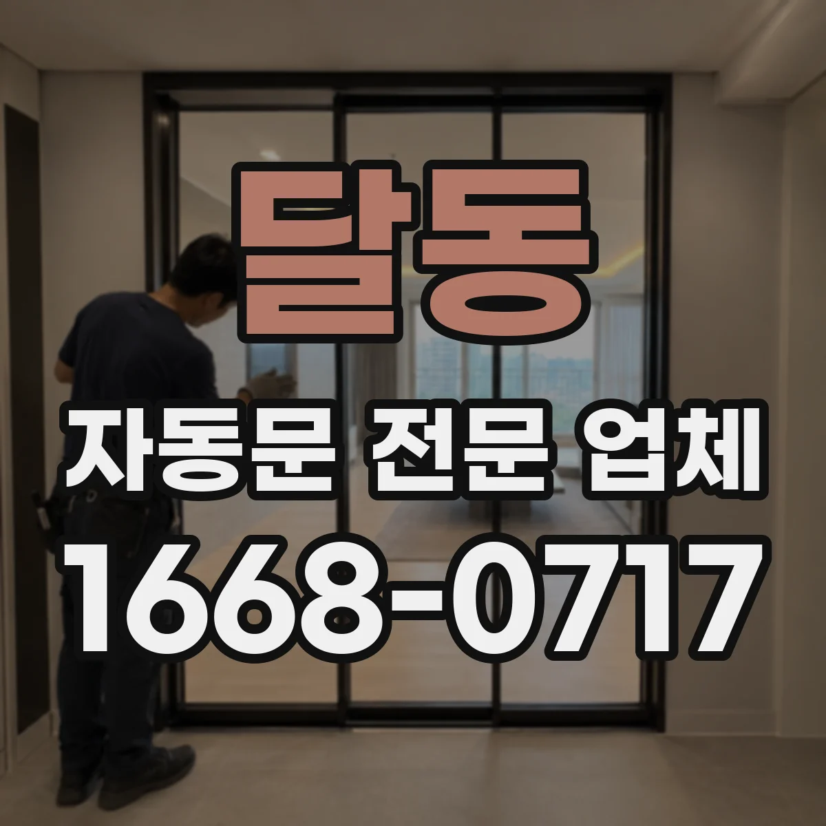 달동 자동문 전문 업체