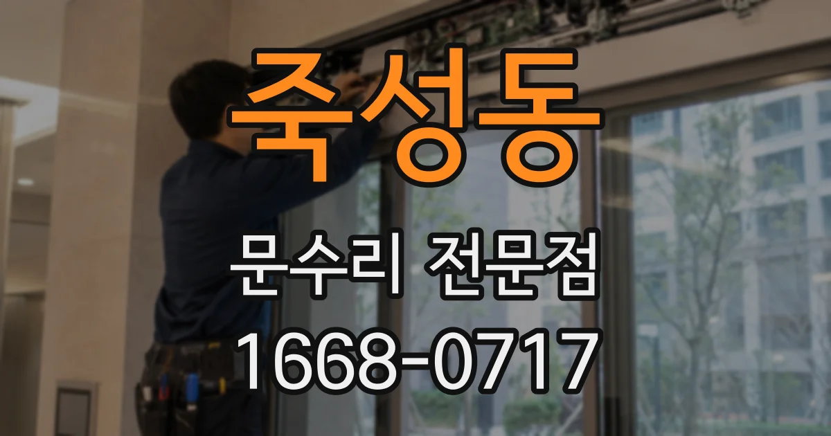 죽성동 문수리 전문점