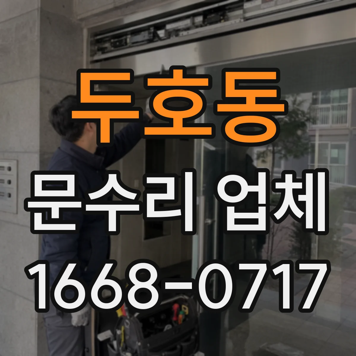 두호동 문수리 업체