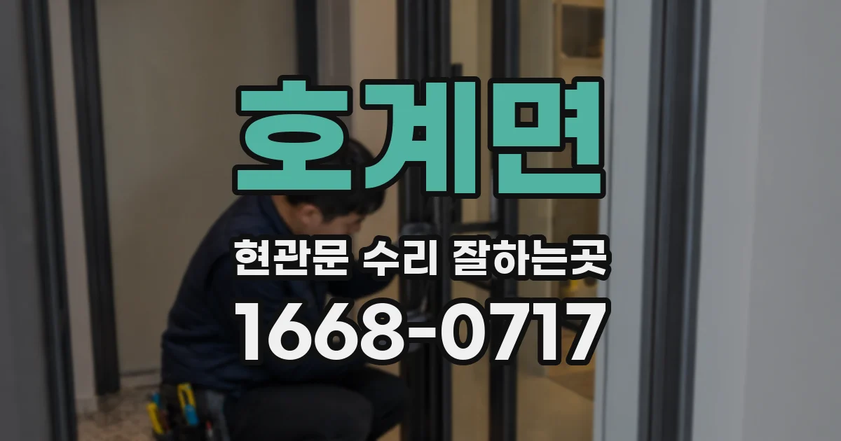 호계면 현관문 수리 잘하는곳