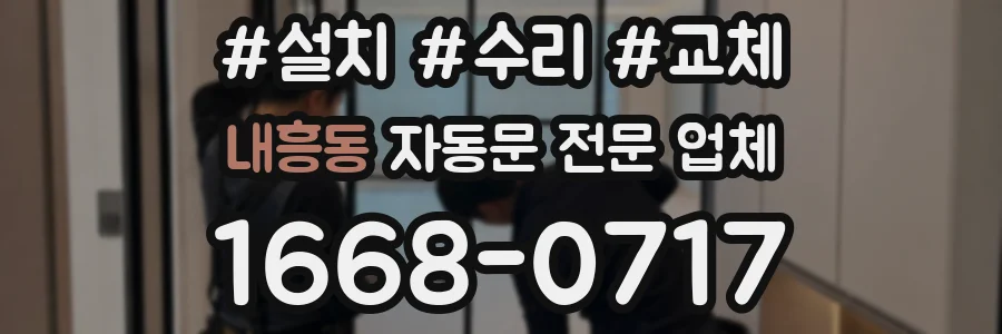 내흥동 자동문 전문 업체