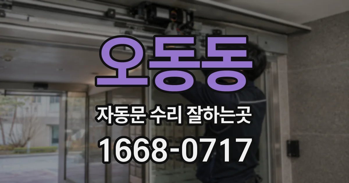 오동동 자동문 수리 잘하는곳
