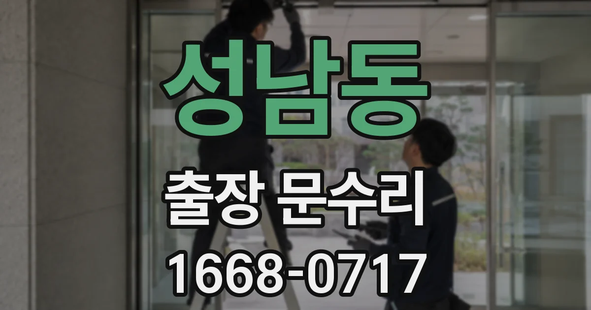 성남동 출장 문수리