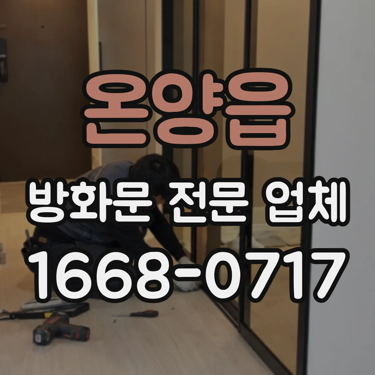 온양읍 방화문 전문 업체