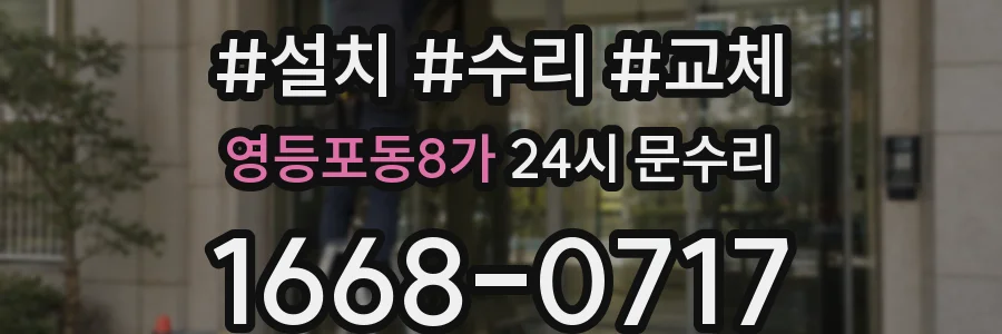 영등포동8가 24시 문수리
