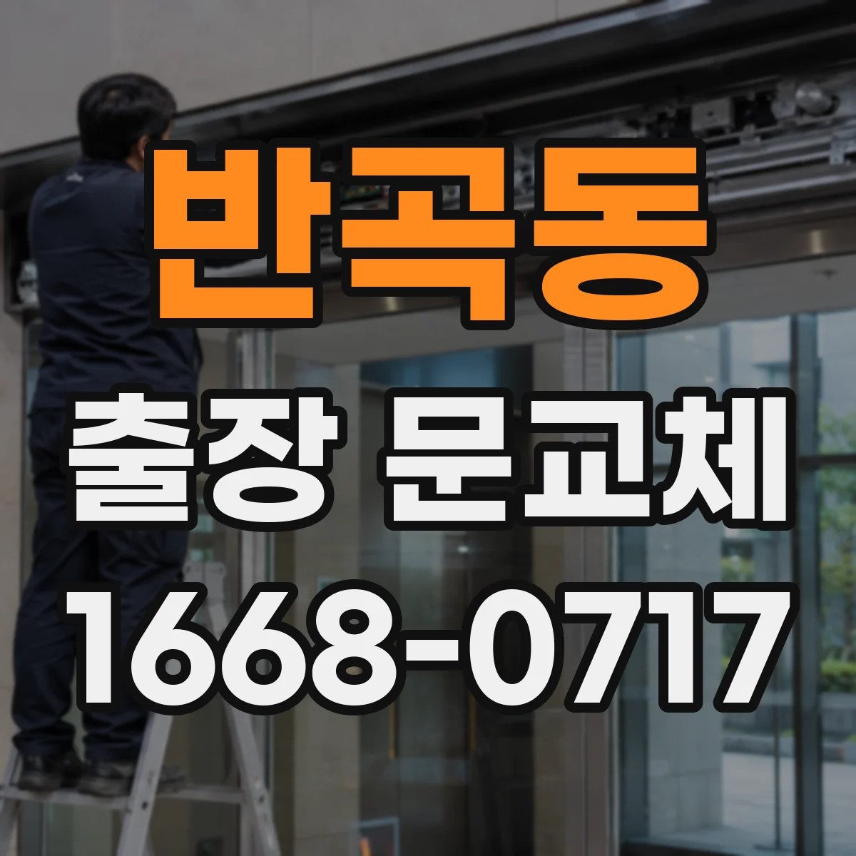 반곡동 출장 문교체