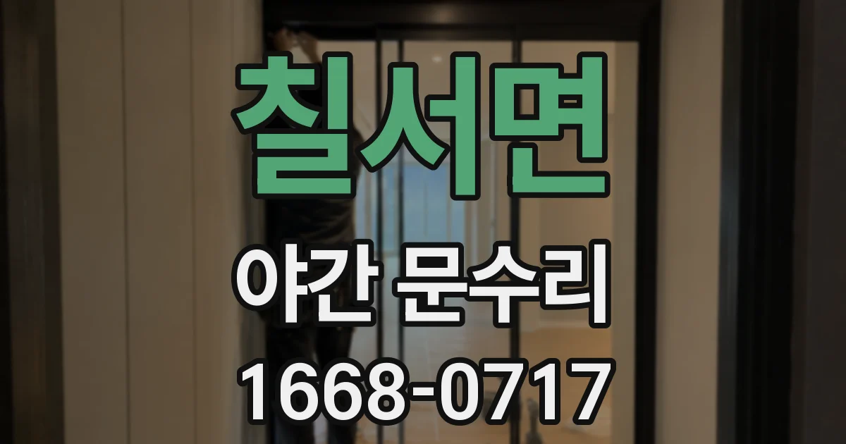 칠서면 야간 문수리