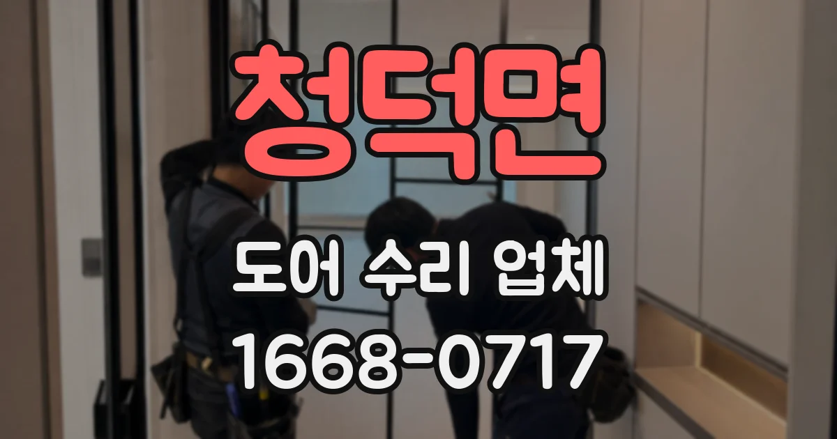 청덕면 도어 수리 업체