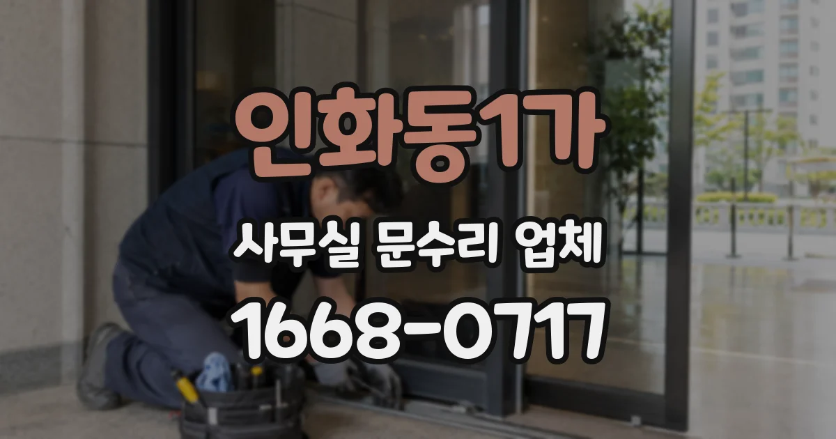 인화동1가 사무실 문수리 업체
