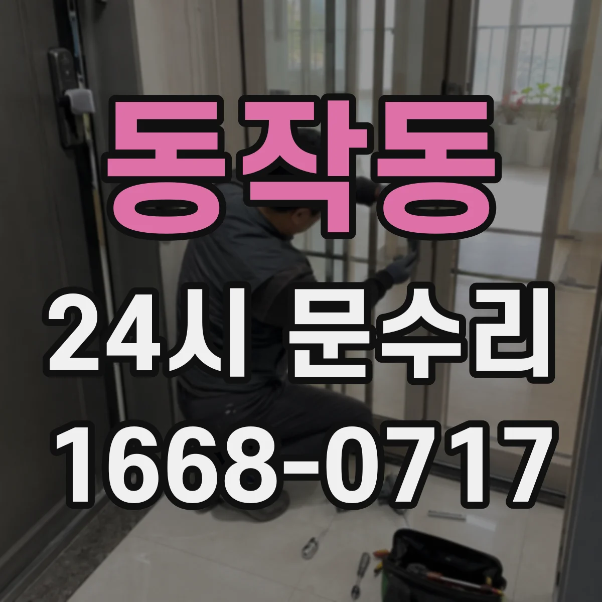 동작동 24시 문수리