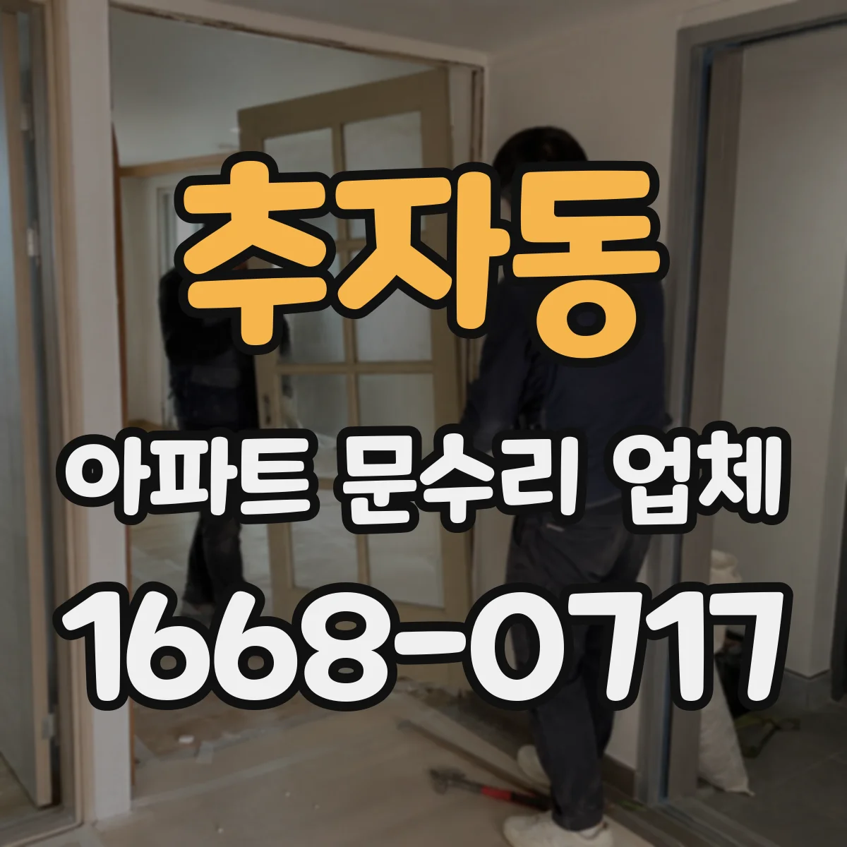 추자동 아파트 문수리 업체